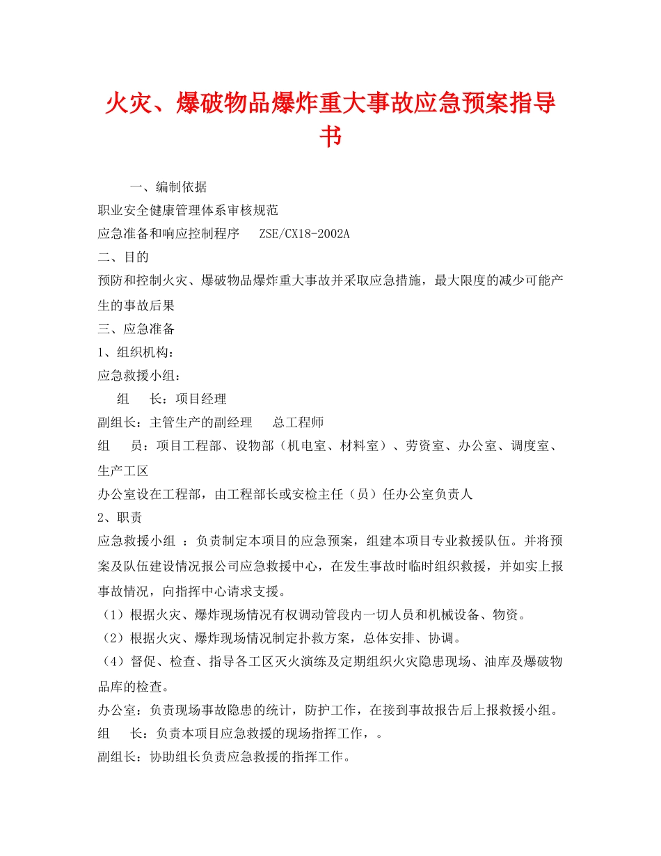 《安全管理应急预案》之火灾、爆破物品爆炸重大事故应急预案指导书 _第1页