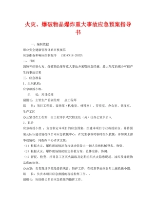 《安全管理应急预案》之火灾、爆破物品爆炸重大事故应急预案指导书 