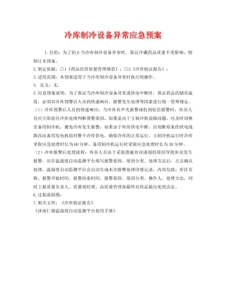 《安全管理应急预案》之冷库制冷设备异常应急预案 