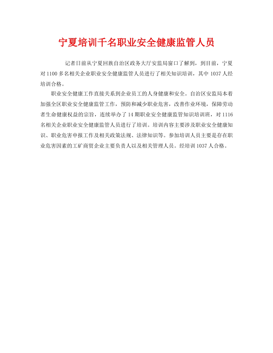《安全管理职业卫生》之宁夏培训千名职业安全健康监管人员 _第1页