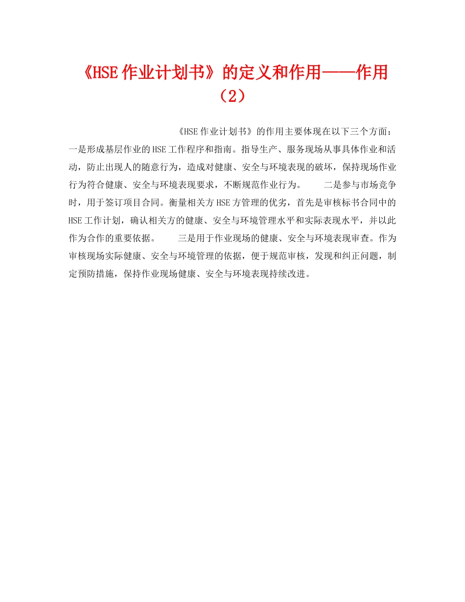 《管理体系》之《HSE作业计划书》的定义和作用——作用（2） _第1页