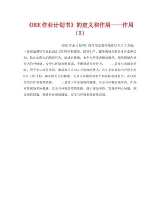 《管理体系》之《HSE作业计划书》的定义和作用——作用（2） 