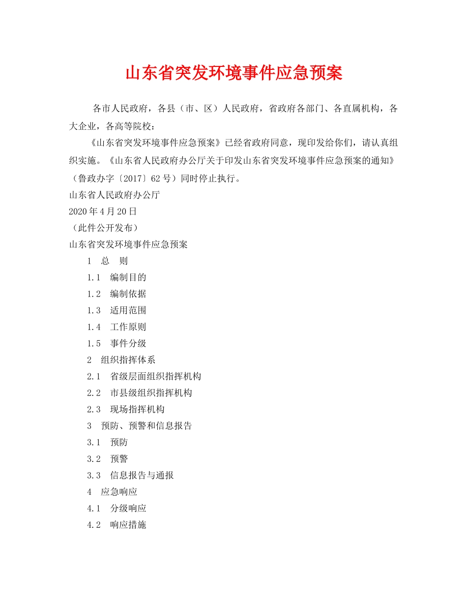 《安全管理应急预案》之山东省突发环境事件应急预案 _第1页