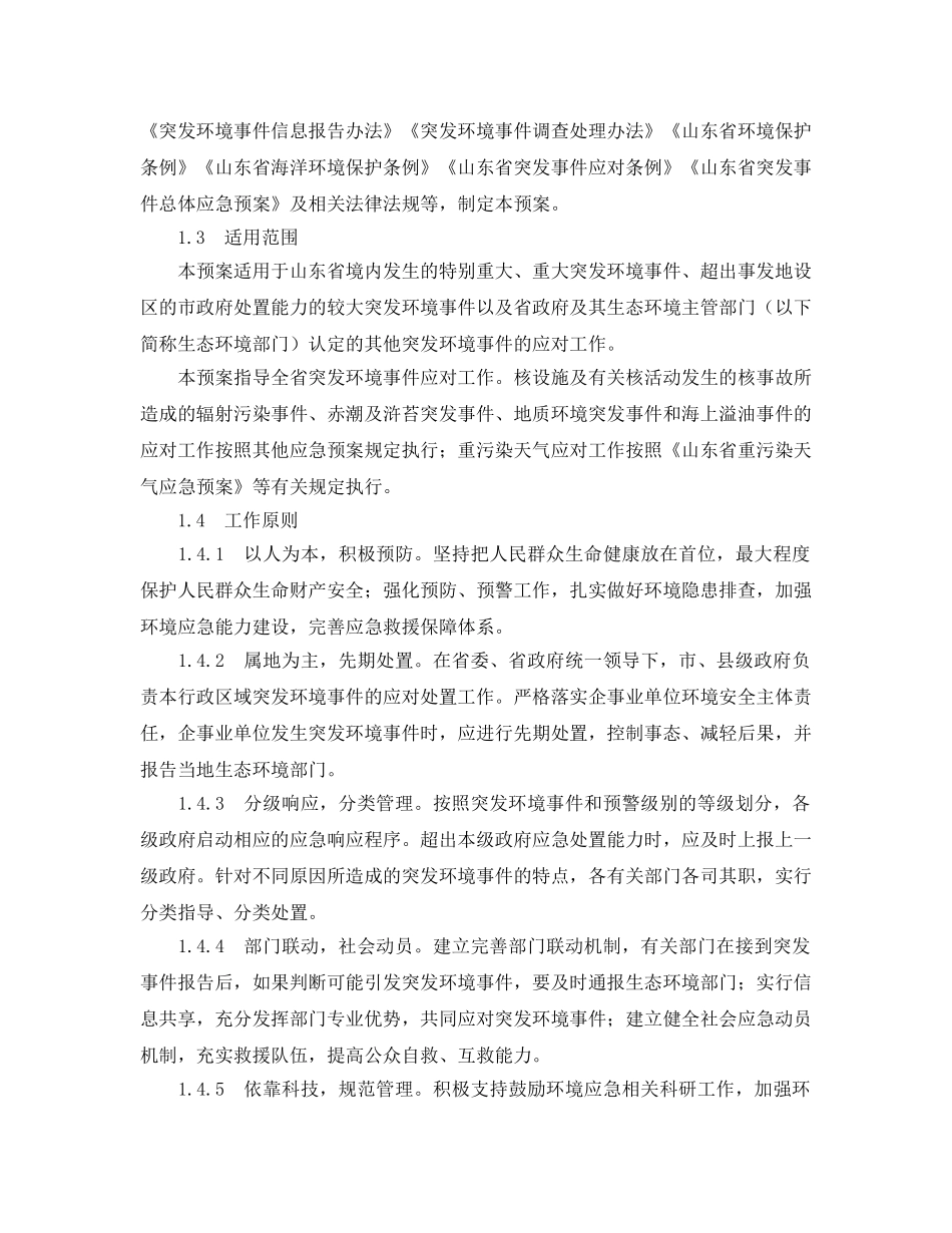 《安全管理应急预案》之山东省突发环境事件应急预案 _第3页