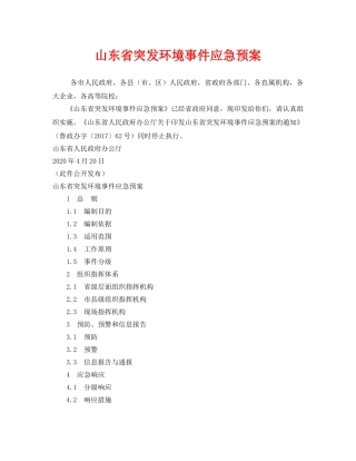 《安全管理应急预案》之山东省突发环境事件应急预案 