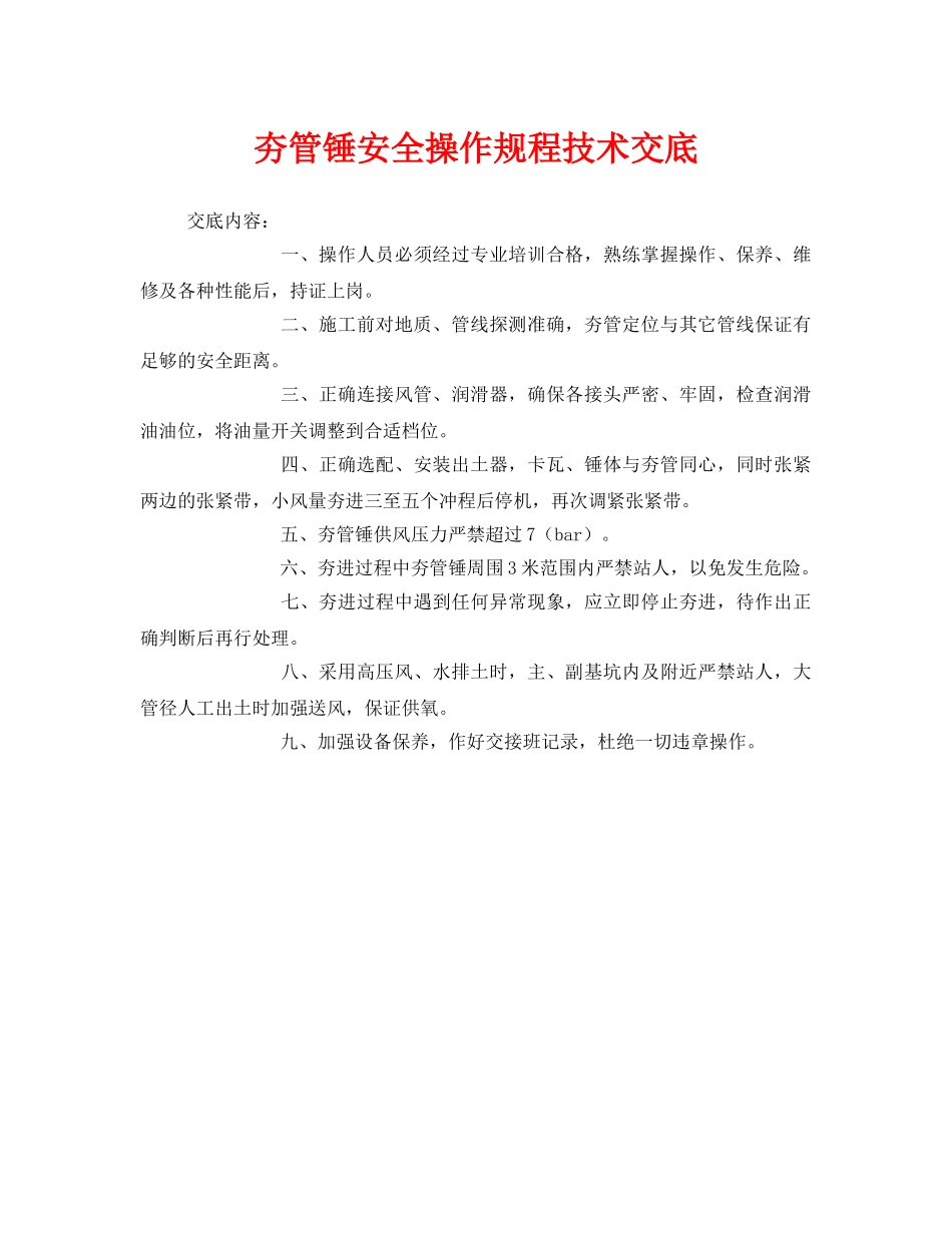 《管理资料-技术交底》之夯管锤安全操作规程技术交底 _第1页