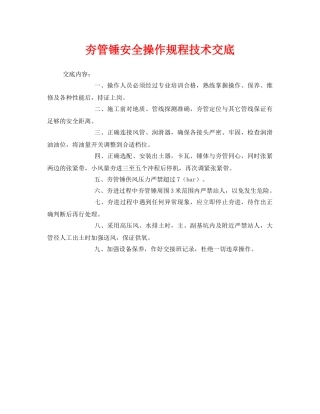 《管理资料-技术交底》之夯管锤安全操作规程技术交底 