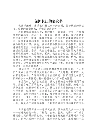 保护长江的倡议书范文(5)