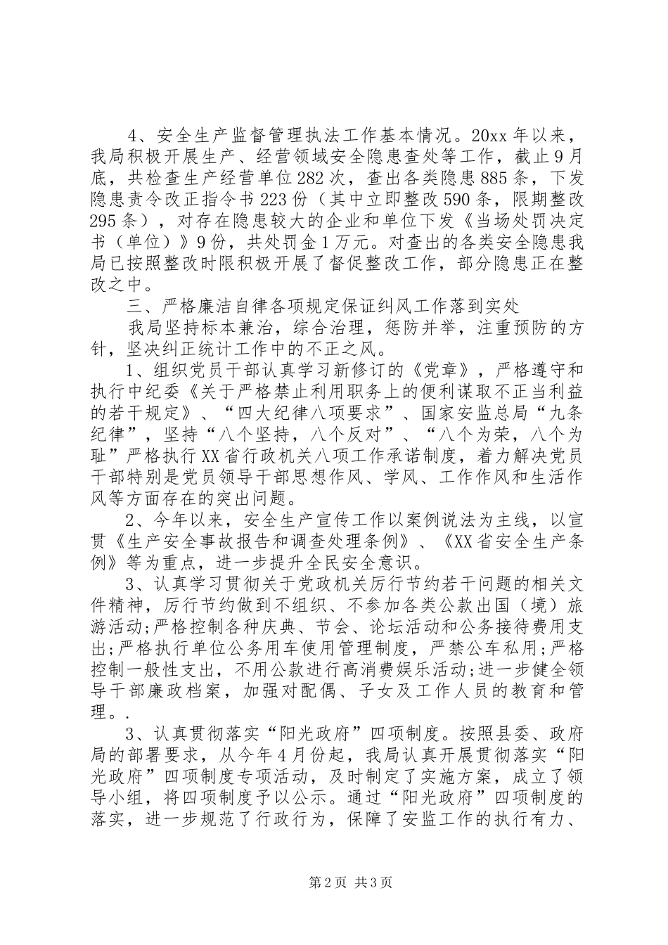 安全生产监督管理局纠风工作总结_第2页