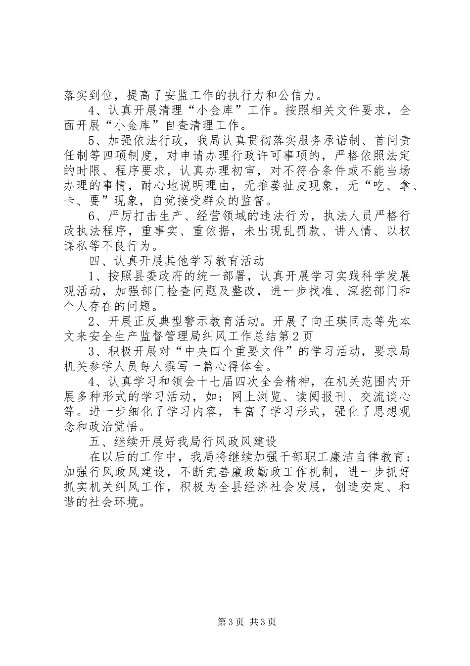 安全生产监督管理局纠风工作总结_第3页