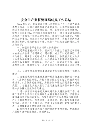 安全生产监督管理局纠风工作总结