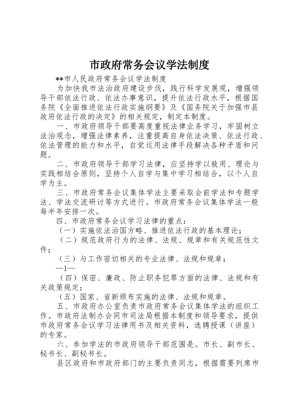 市政府常务会议学法规章制度_第1页