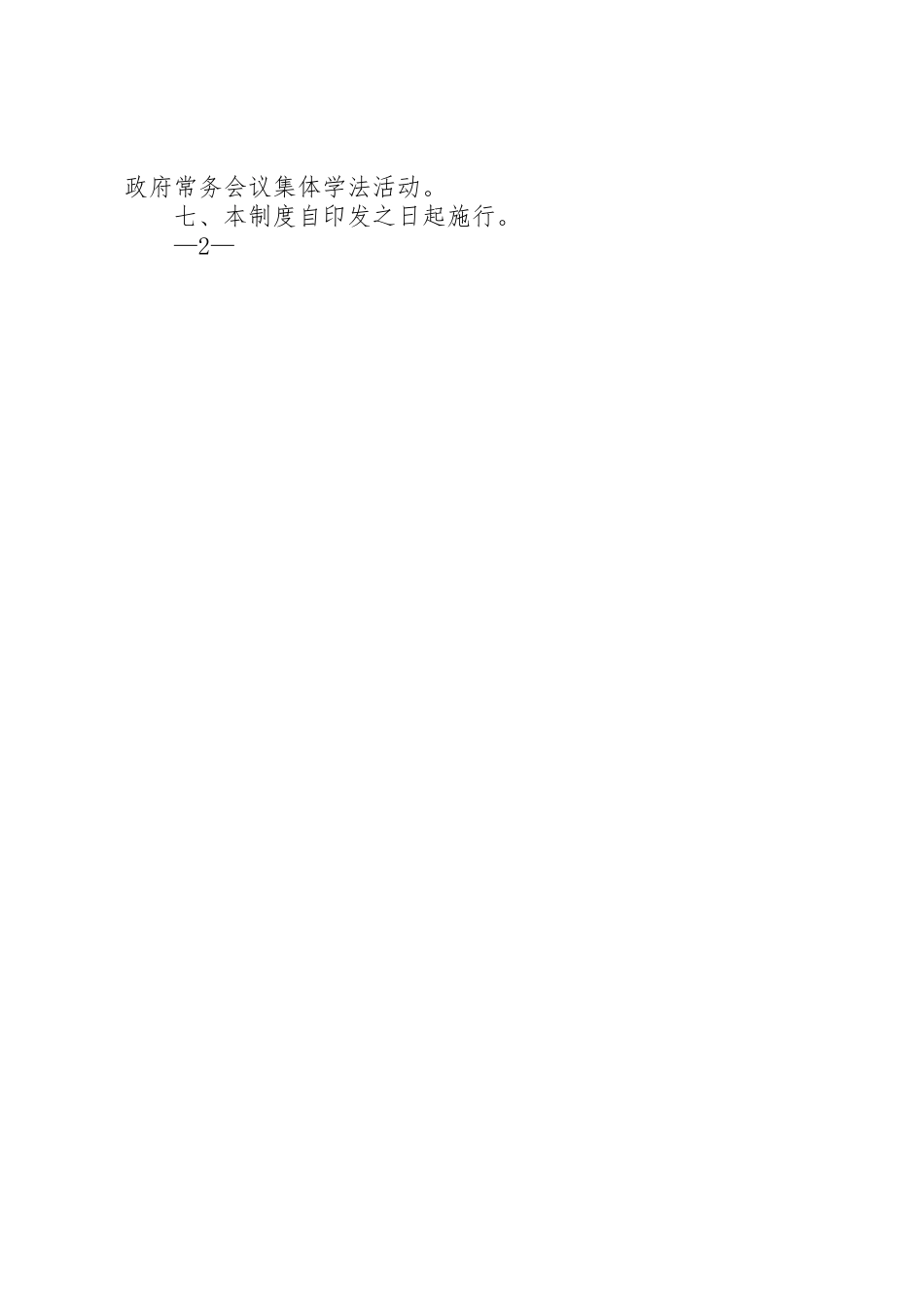 市政府常务会议学法规章制度_第2页