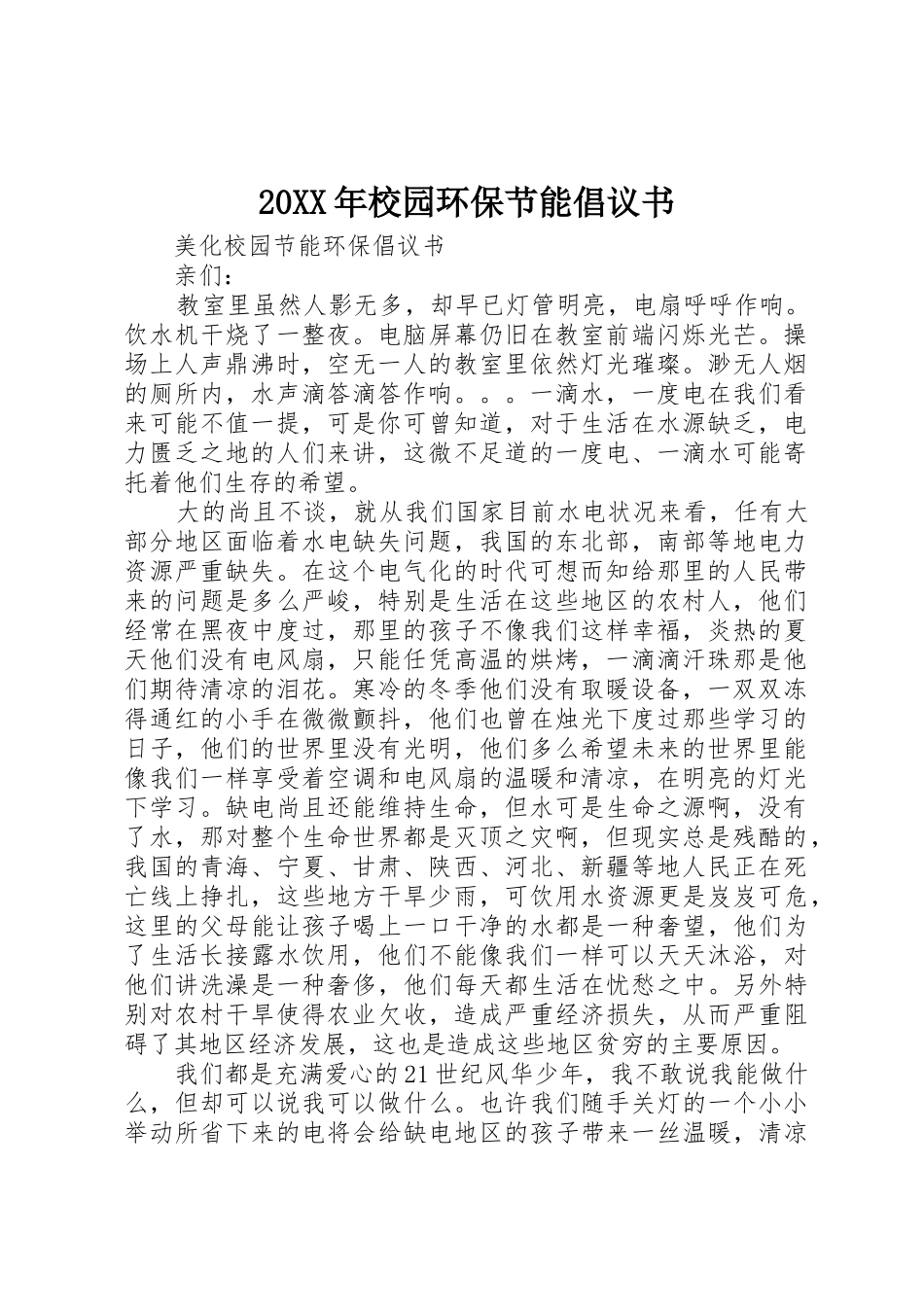 20XX年校园环保节能倡议书范文大全(5)_第1页