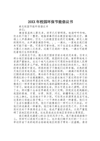 20XX年校园环保节能倡议书范文大全(5)