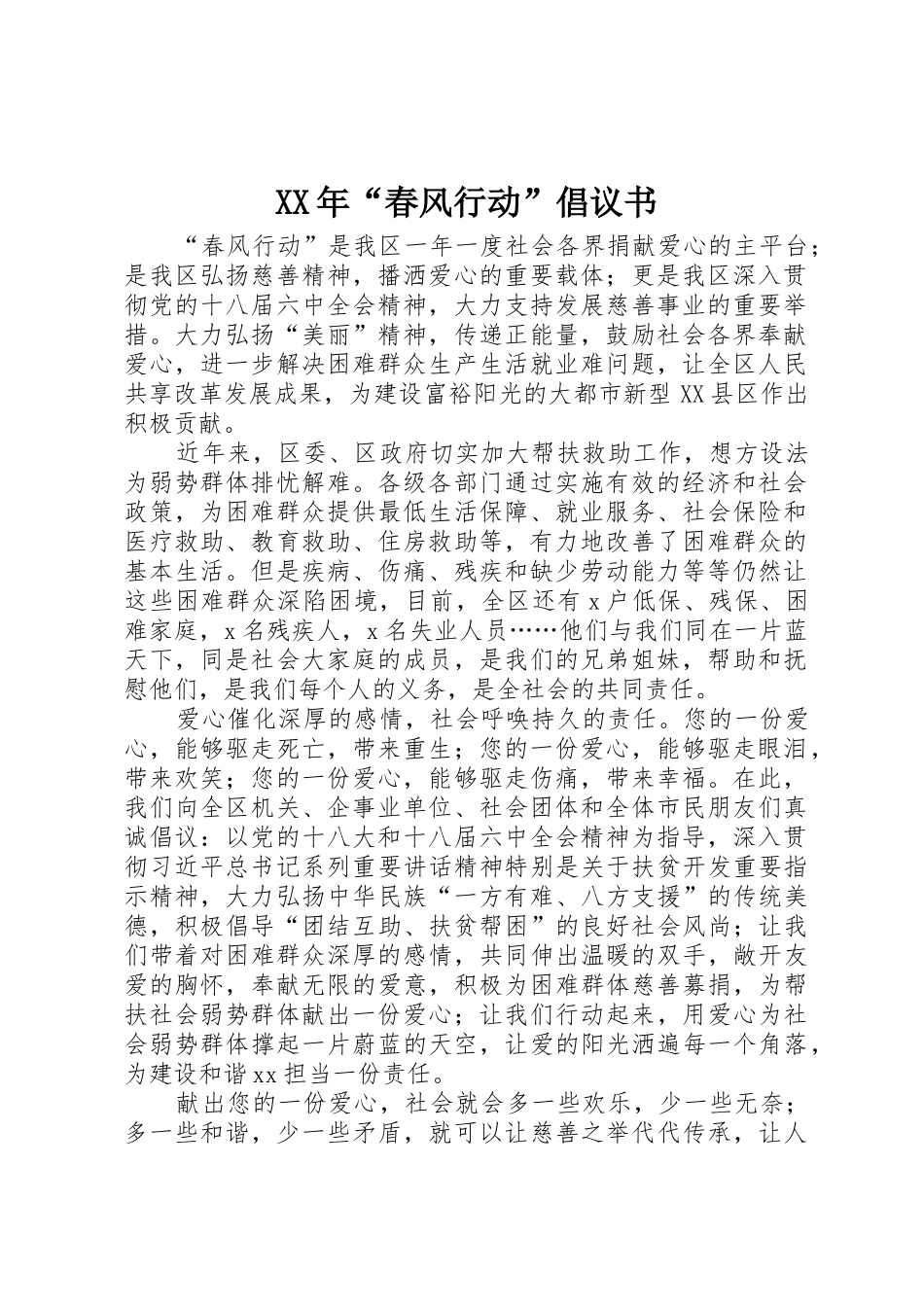 XX年“春风行动”倡议书范文_第1页