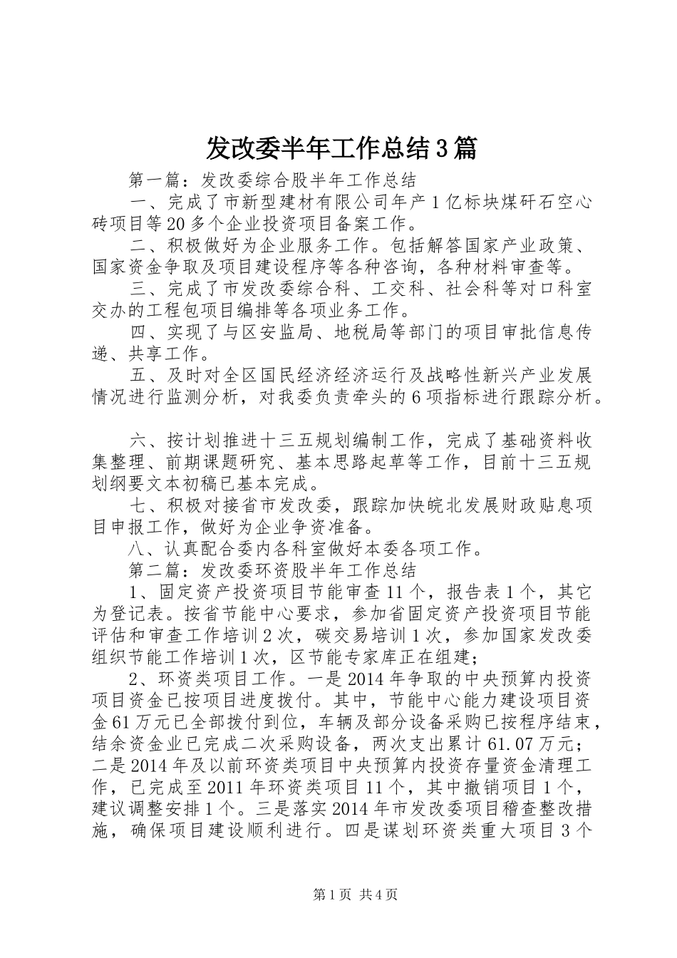 发改委半年工作总结3篇_第1页