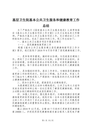 基层卫生院基本公共卫生服务和健康教育工作总结