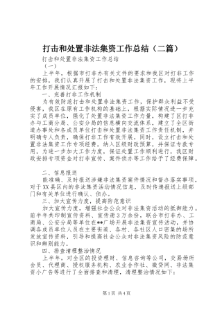 打击和处置非法集资工作总结（二篇）