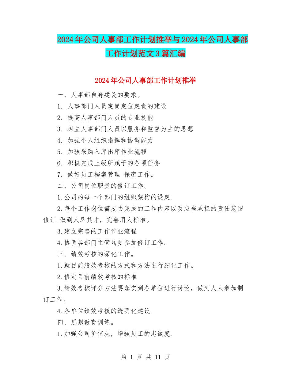 2024年公司人事部工作计划推荐与2024年公司人事部工作计划范文3篇汇编_第1页