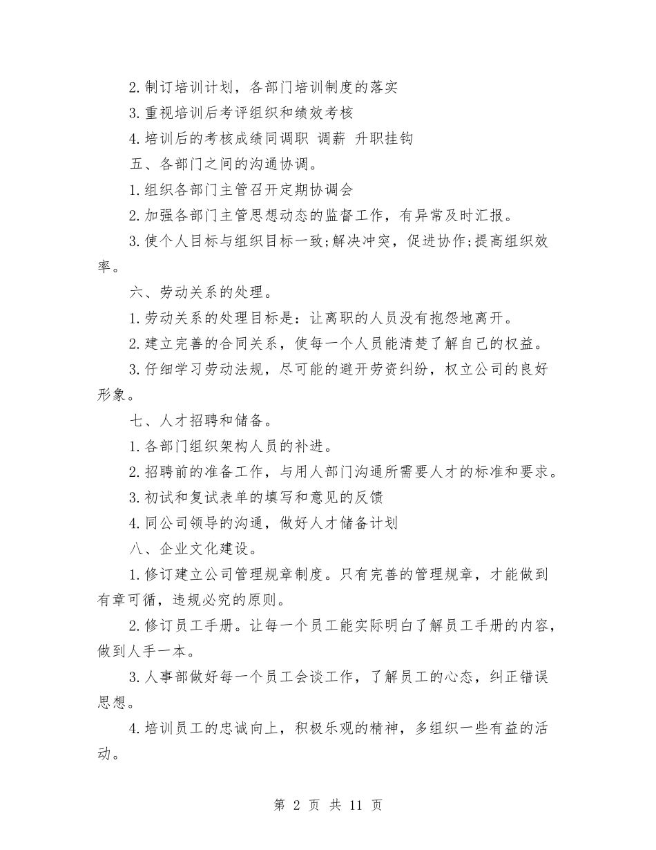 2024年公司人事部工作计划推荐与2024年公司人事部工作计划范文3篇汇编_第2页