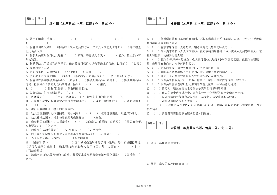 2019年五级保育员考前检测试题B卷-附答案_第2页