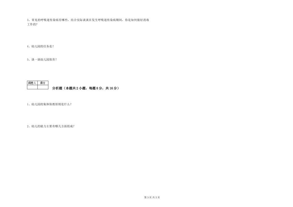 2019年五级保育员考前检测试题B卷-附答案_第3页