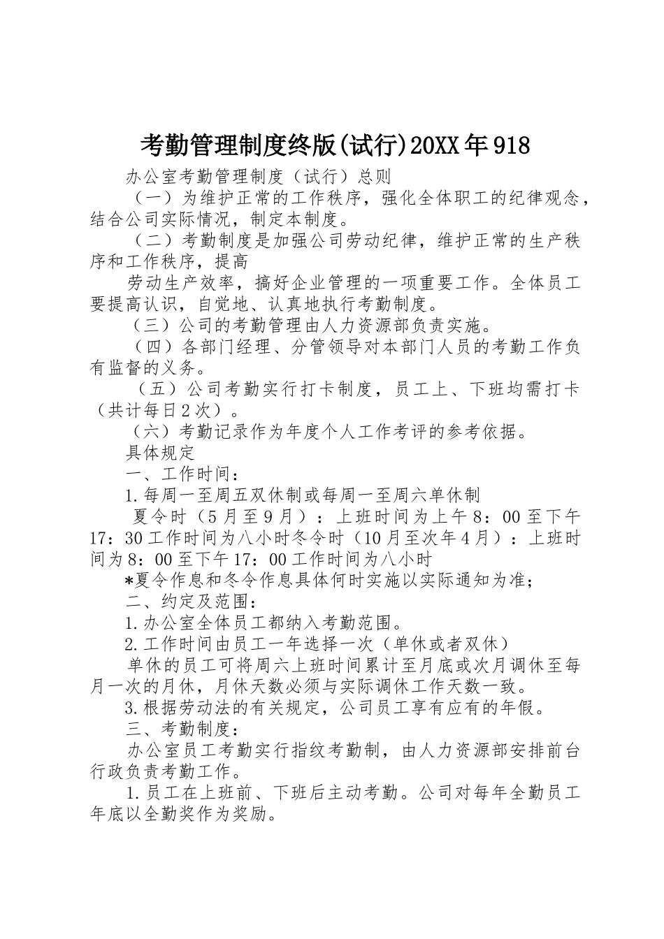 考勤管理规章制度终版(试行)20年918 _第1页