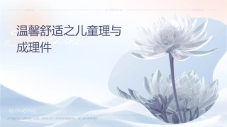 温馨舒适之儿童护理与成长饮食护理课件