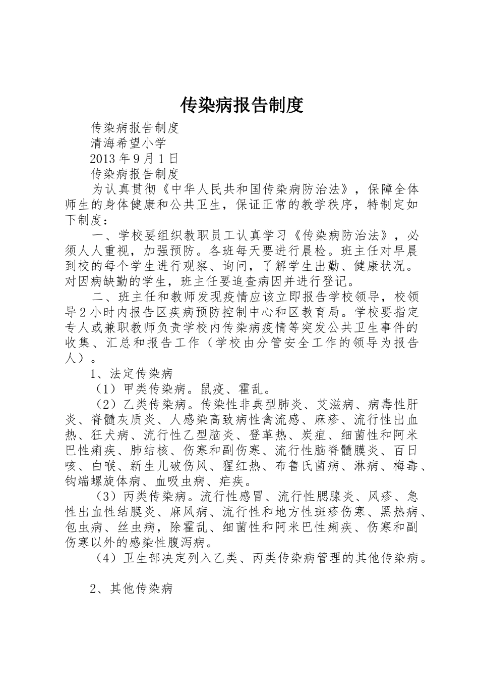 传染病报告规章制度管理_第1页