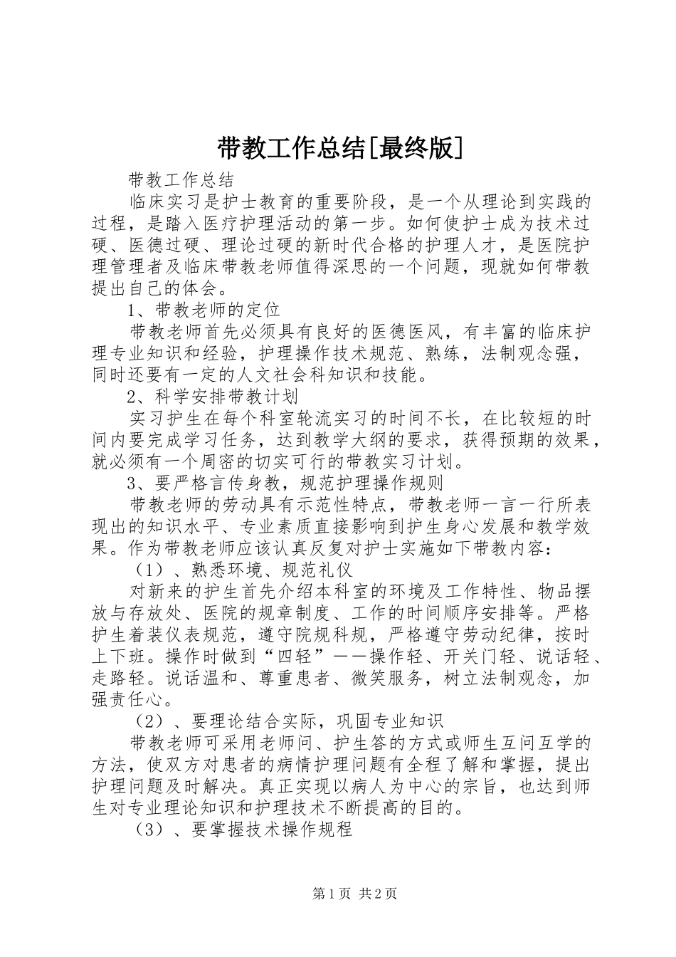 带教工作总结[最终版]_第1页