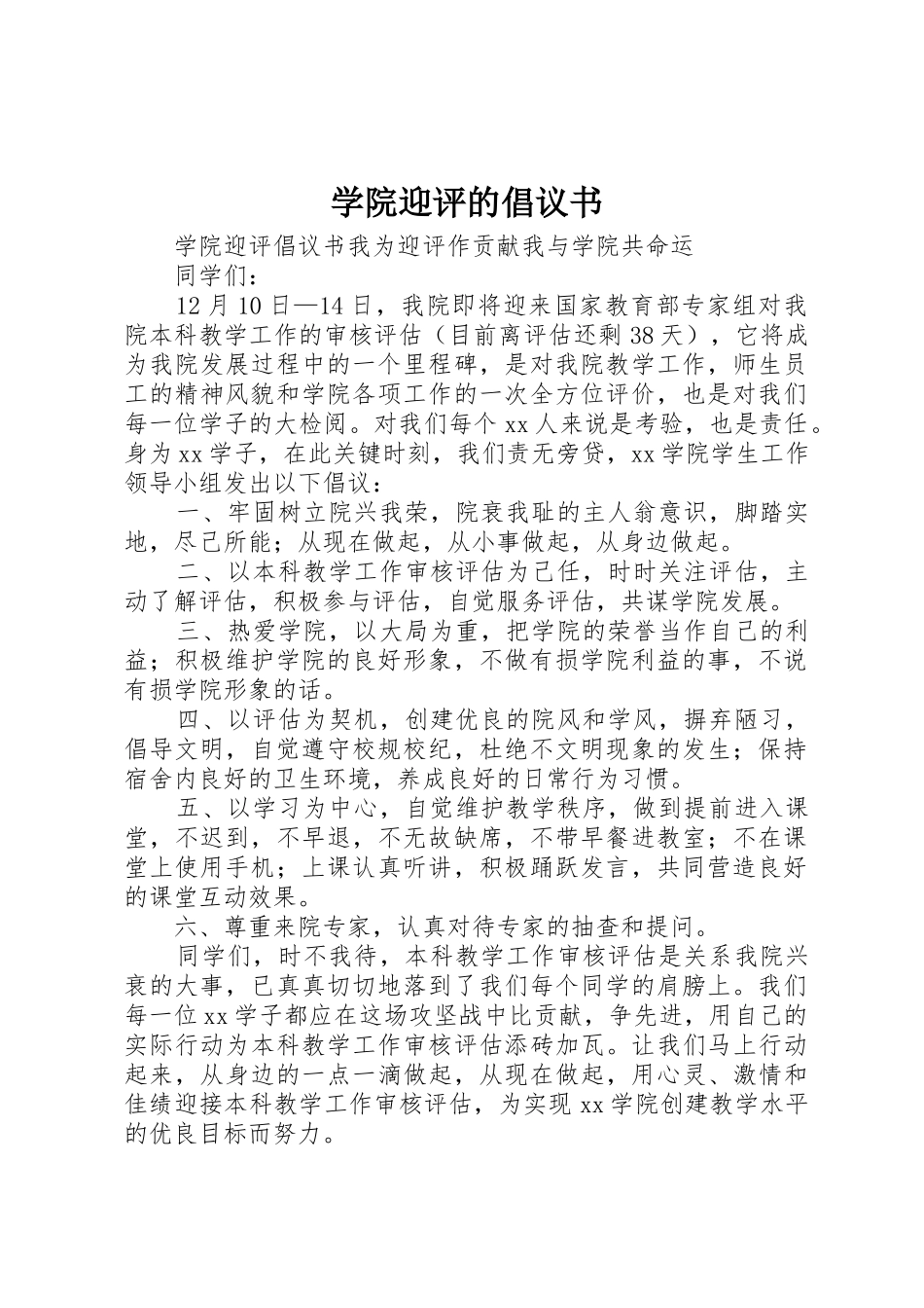 学院迎评的倡议书范文_第1页