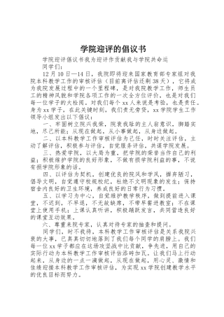 学院迎评的倡议书范文