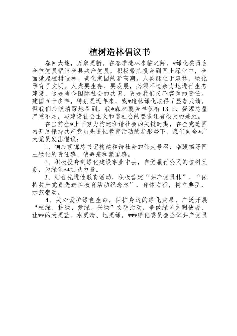 植树造林倡议书范文大全(20)_第1页