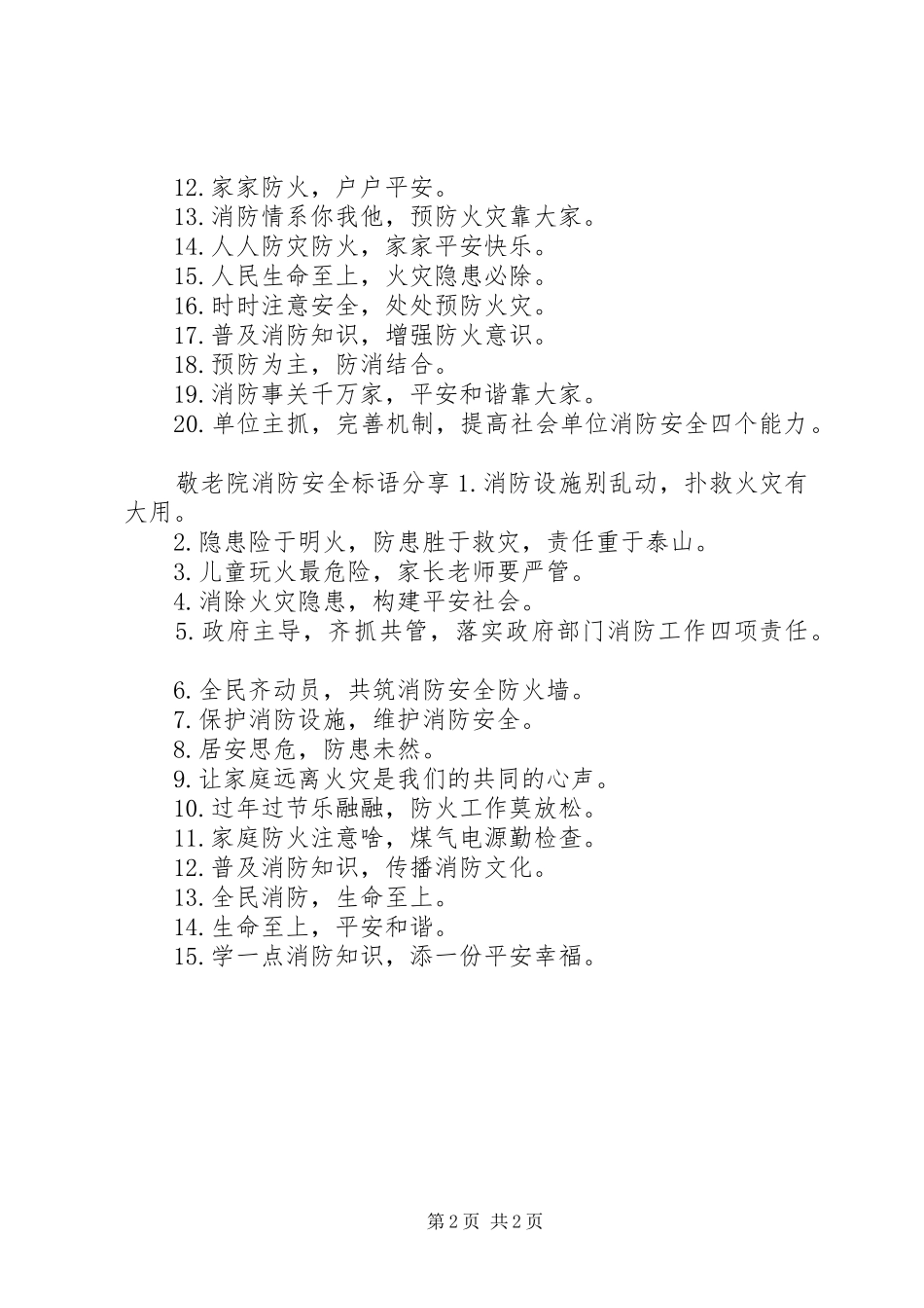 敬老院消防安全标语集锦_第2页