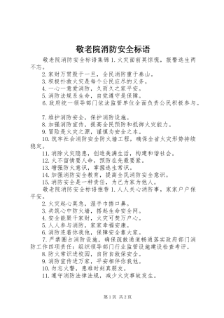 敬老院消防安全标语集锦