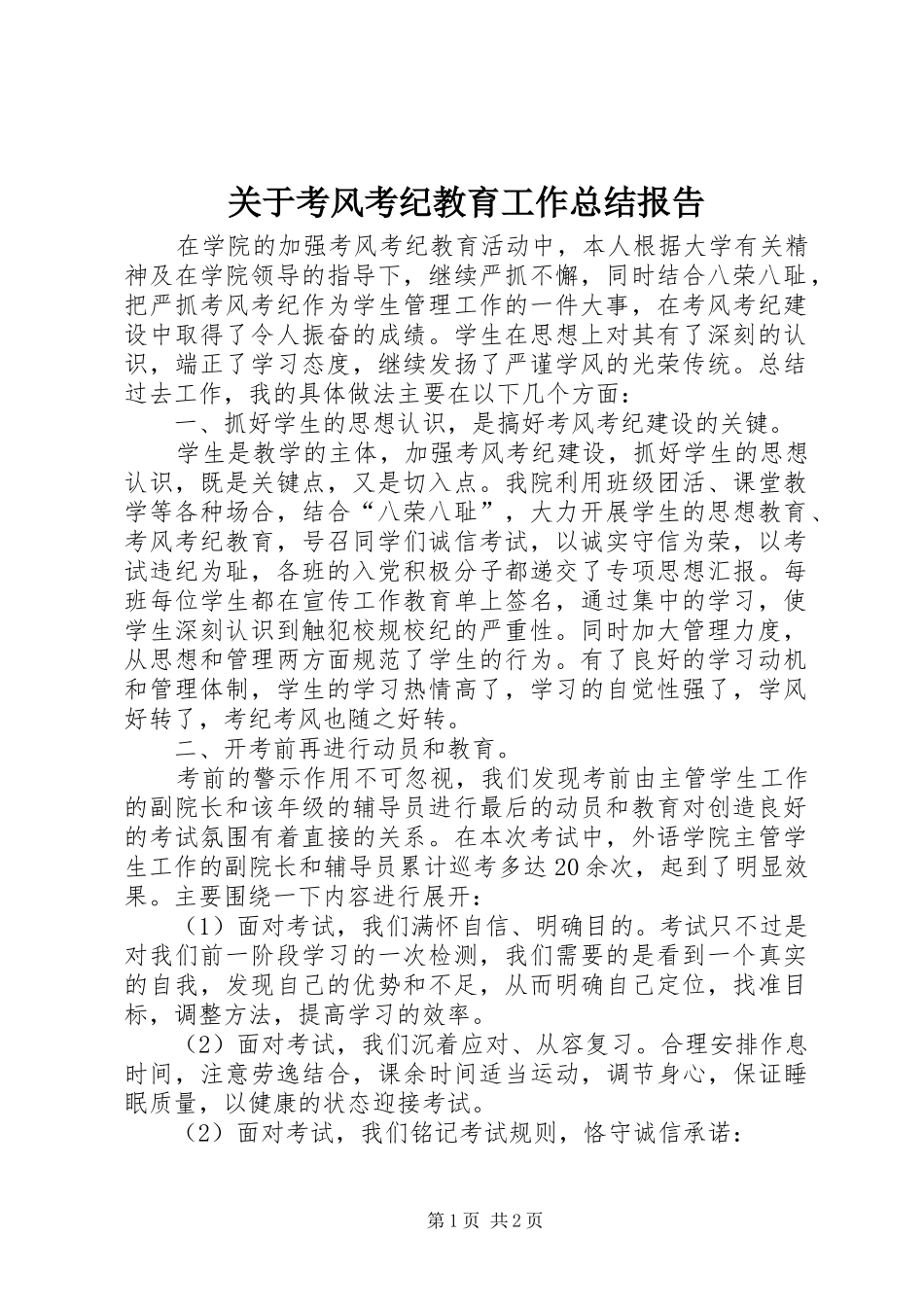 关于考风考纪教育工作总结报告_第1页