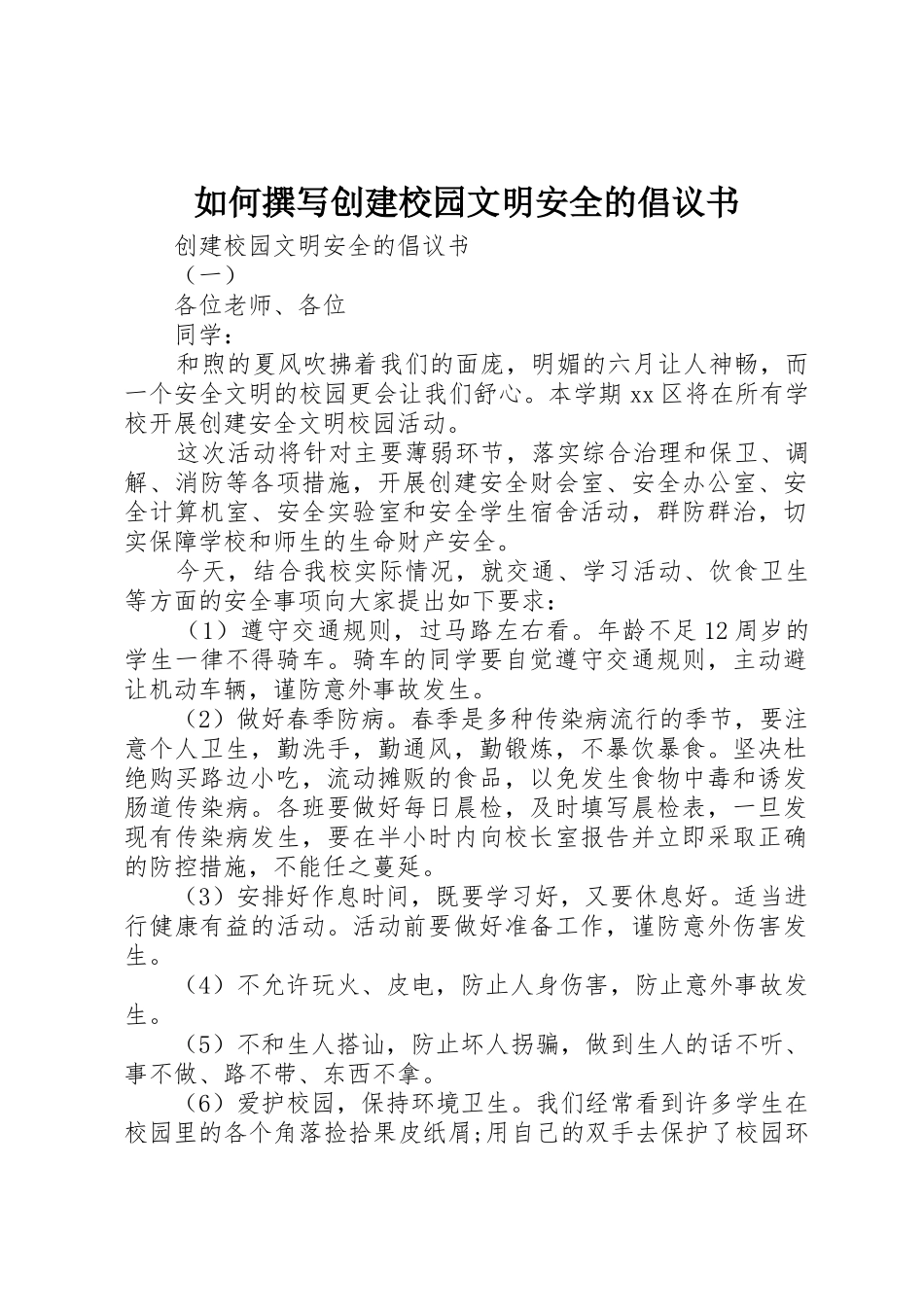 如何撰写创建校园文明安全的倡议书范文_第1页