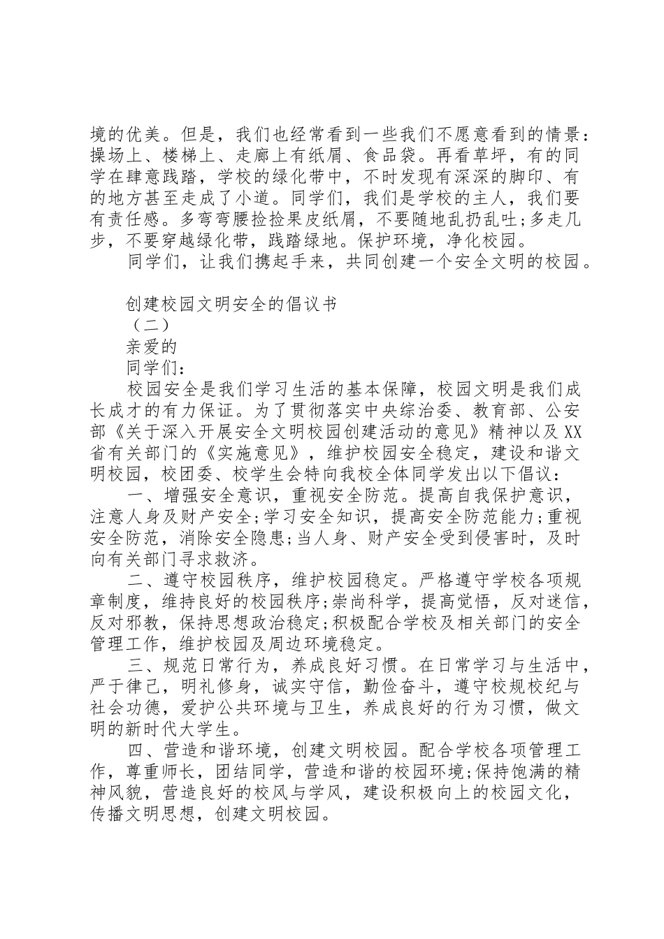 如何撰写创建校园文明安全的倡议书范文_第2页