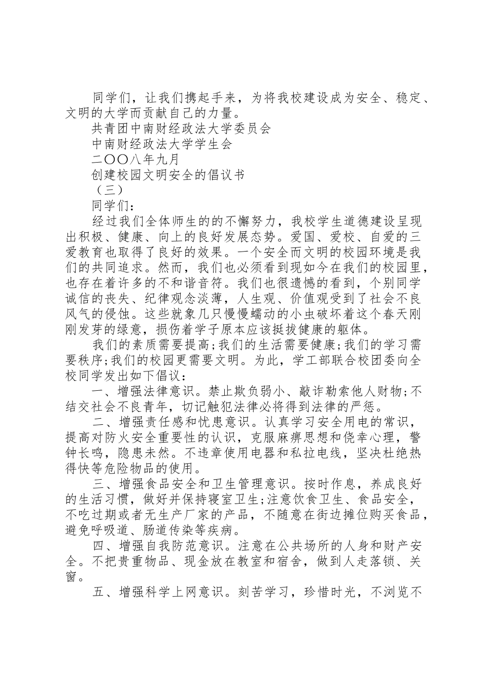 如何撰写创建校园文明安全的倡议书范文_第3页