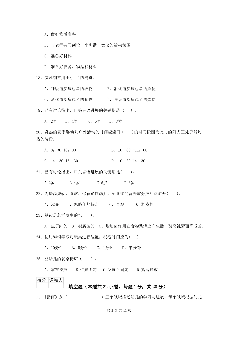 2024年幼儿园学前班保育员四级考试试题试题及答案_第3页