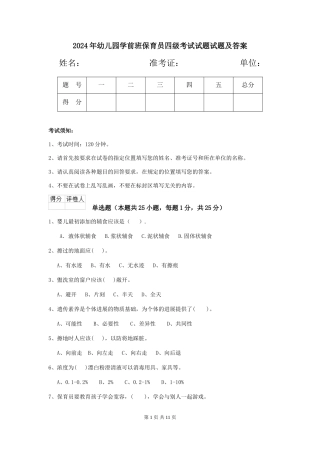 2024年幼儿园学前班保育员四级考试试题试题及答案