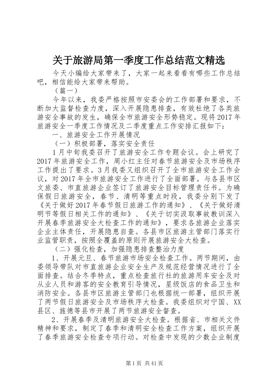 关于旅游局第一季度工作总结范文精选_第1页