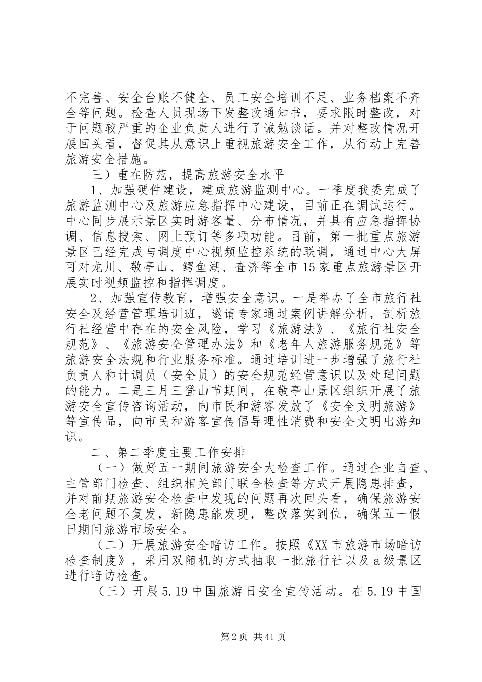 关于旅游局第一季度工作总结范文精选_第2页
