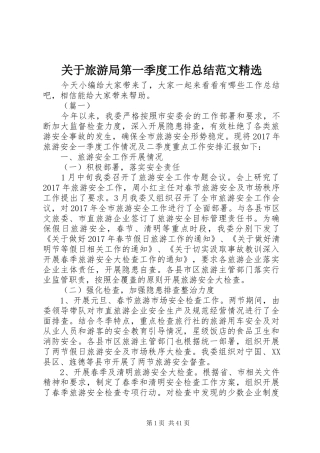 关于旅游局第一季度工作总结范文精选