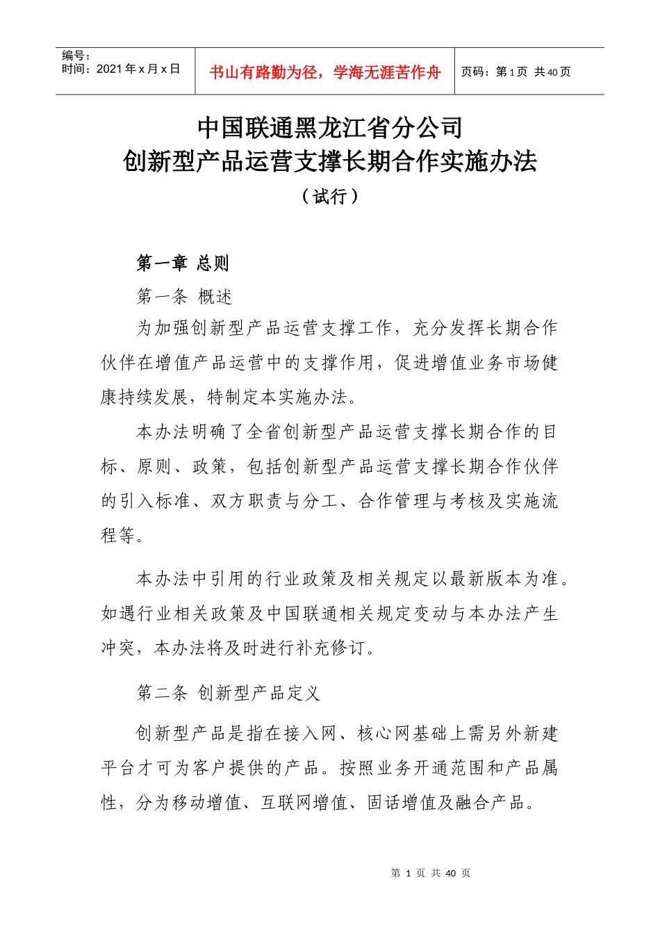 某通信公司创新型产品运营支撑长期合作实施办法_第1页