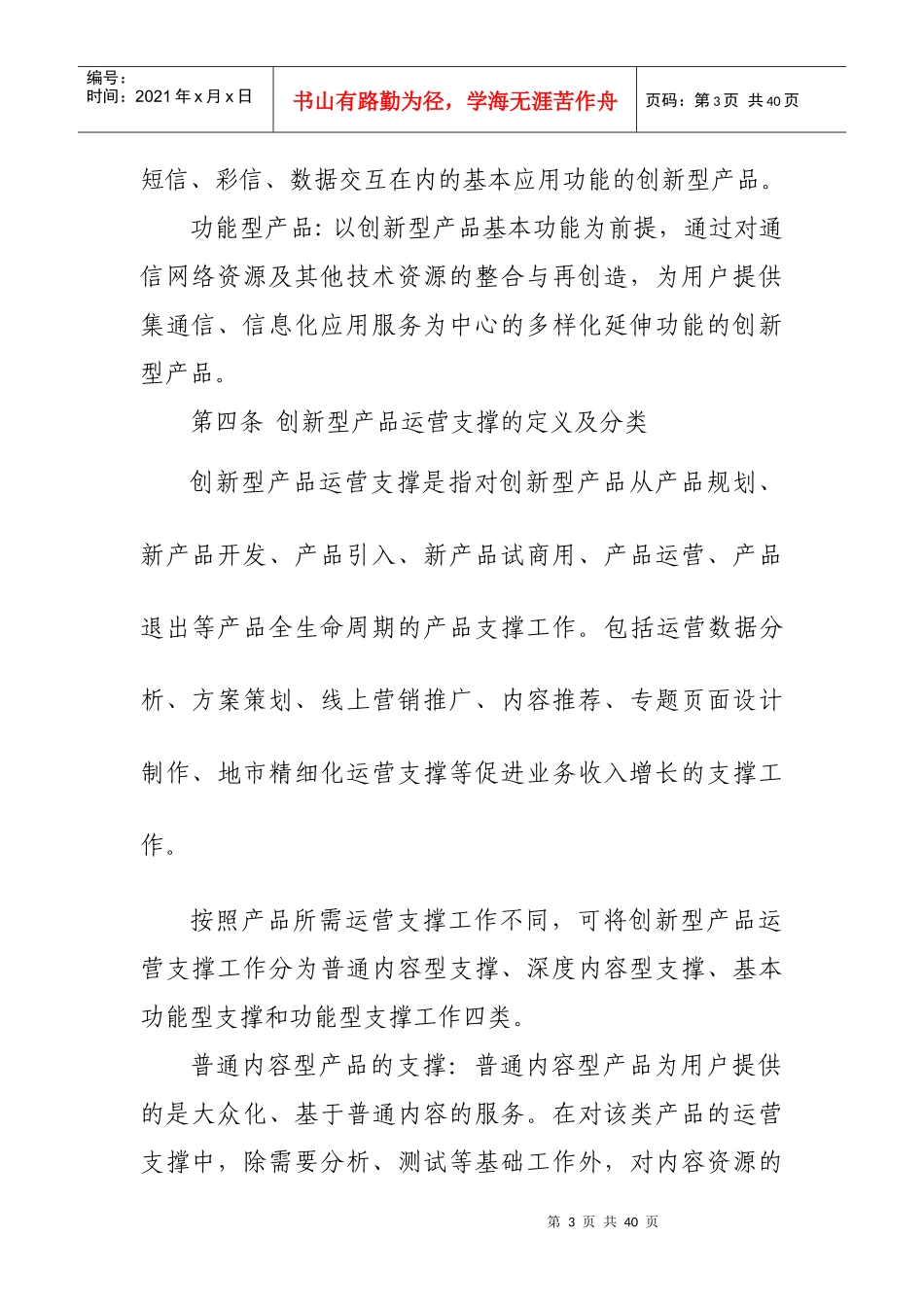 某通信公司创新型产品运营支撑长期合作实施办法_第3页