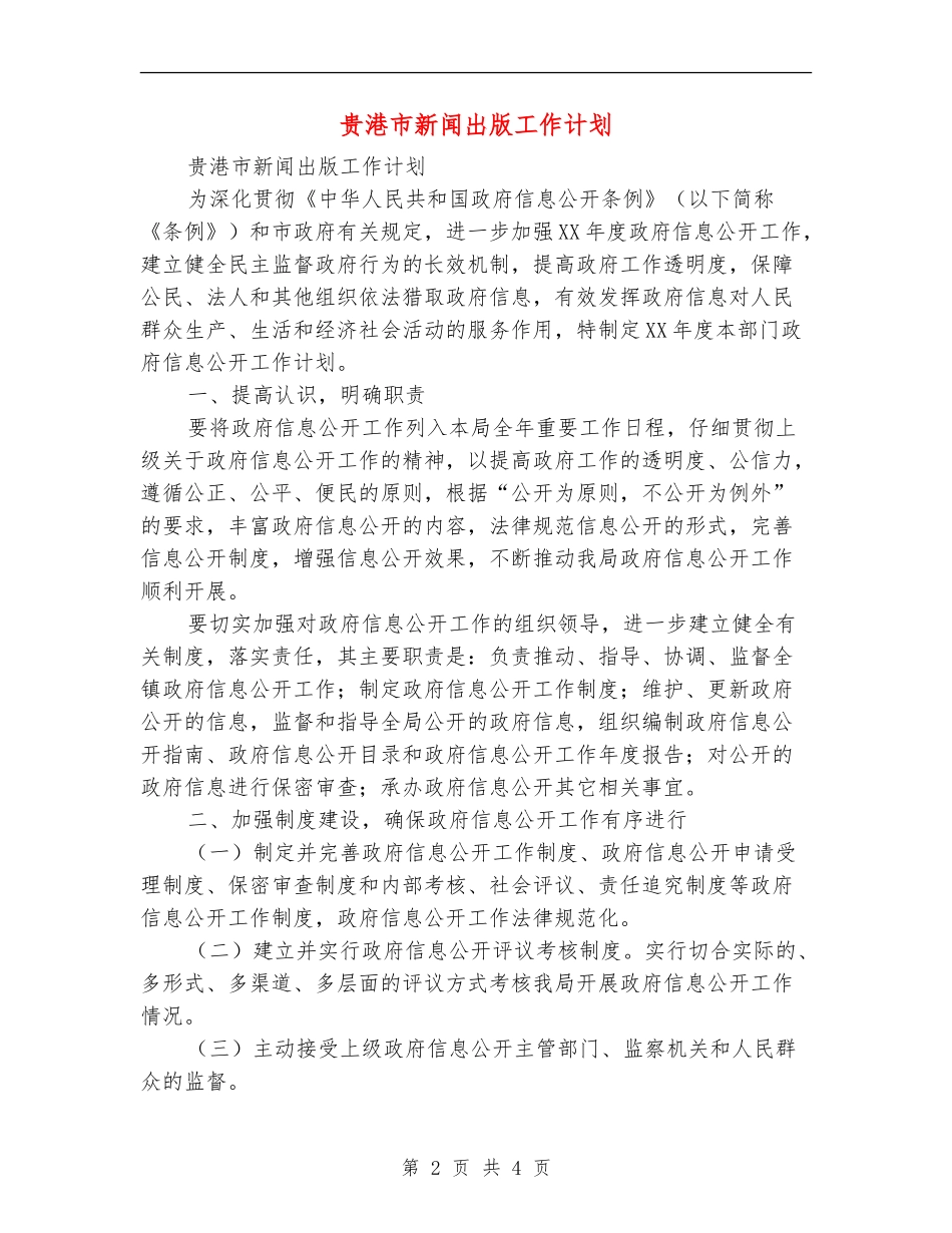 贵港市新闻出版工作计划_第2页