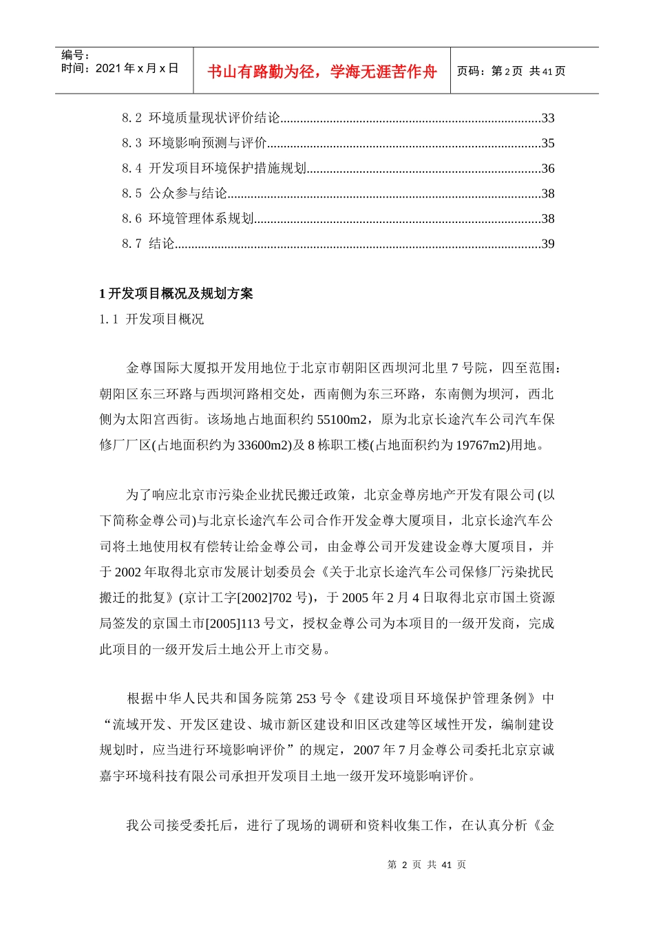 金尊国际大厦土地一级开发环境影响报告书-40页_第2页