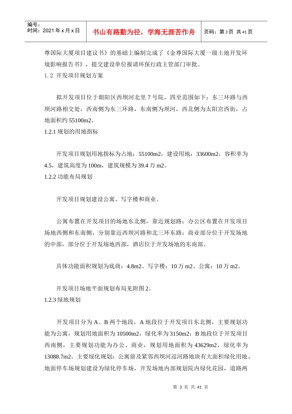 金尊国际大厦土地一级开发环境影响报告书-40页_第3页